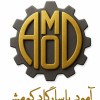 شرکت آمود پاسارگاد کومش
